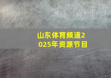 山东体育频道2025年资源节目