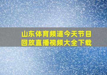 山东体育频道今天节目回放直播视频大全下载