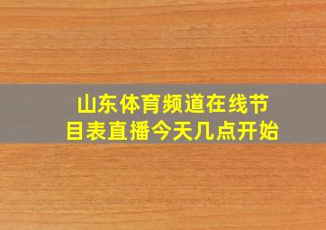 山东体育频道在线节目表直播今天几点开始