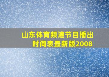 山东体育频道节目播出时间表最新版2008