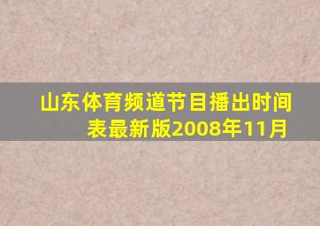 山东体育频道节目播出时间表最新版2008年11月