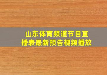 山东体育频道节目直播表最新预告视频播放