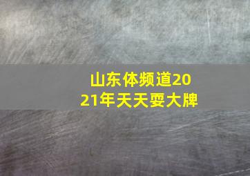 山东体频道2021年天天耍大牌