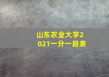 山东农业大学2021一分一段表