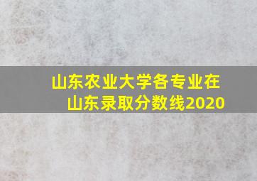 山东农业大学各专业在山东录取分数线2020