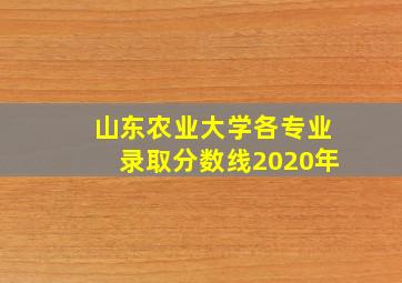 山东农业大学各专业录取分数线2020年