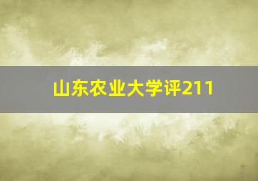 山东农业大学评211