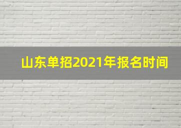 山东单招2021年报名时间