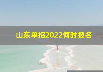 山东单招2022何时报名