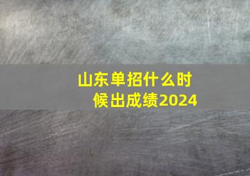 山东单招什么时候出成绩2024