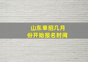 山东单招几月份开始报名时间