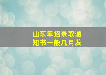 山东单招录取通知书一般几月发