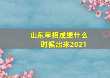 山东单招成绩什么时候出来2021