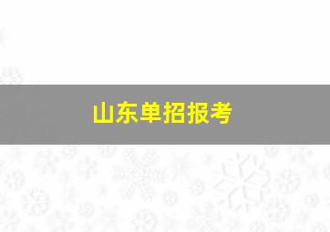 山东单招报考