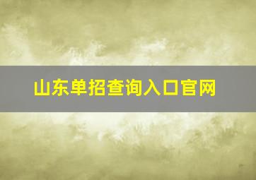 山东单招查询入口官网