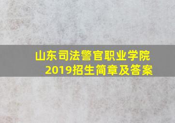 山东司法警官职业学院2019招生简章及答案