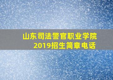 山东司法警官职业学院2019招生简章电话