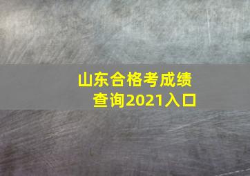 山东合格考成绩查询2021入口