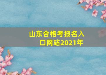 山东合格考报名入口网站2021年