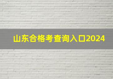 山东合格考查询入口2024