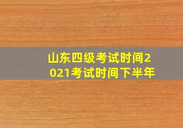 山东四级考试时间2021考试时间下半年