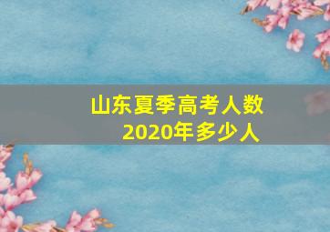 山东夏季高考人数2020年多少人