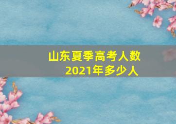 山东夏季高考人数2021年多少人