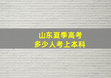 山东夏季高考多少人考上本科