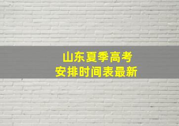 山东夏季高考安排时间表最新