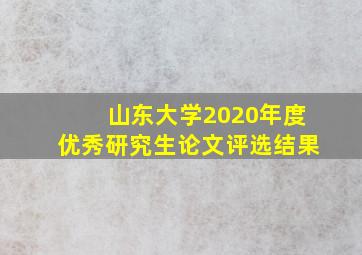 山东大学2020年度优秀研究生论文评选结果