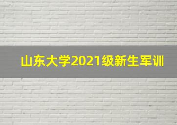 山东大学2021级新生军训