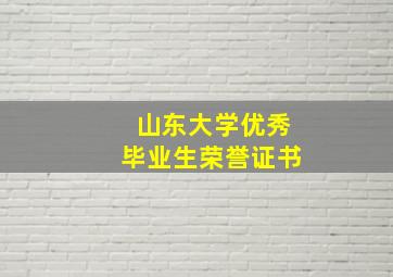 山东大学优秀毕业生荣誉证书