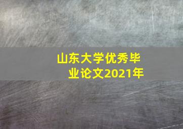 山东大学优秀毕业论文2021年