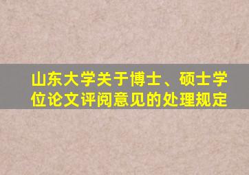 山东大学关于博士、硕士学位论文评阅意见的处理规定