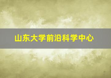 山东大学前沿科学中心