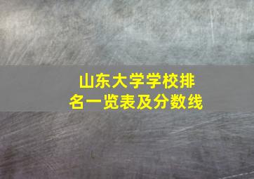 山东大学学校排名一览表及分数线