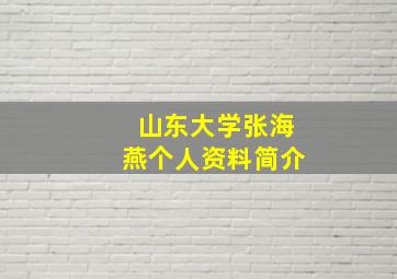 山东大学张海燕个人资料简介