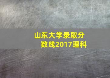 山东大学录取分数线2017理科