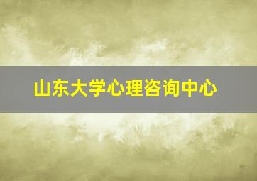 山东大学心理咨询中心