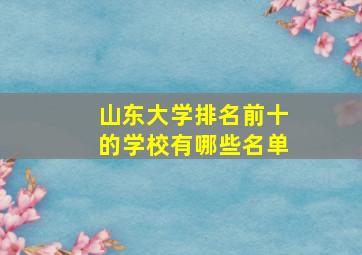 山东大学排名前十的学校有哪些名单