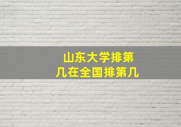 山东大学排第几在全国排第几