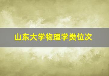 山东大学物理学类位次