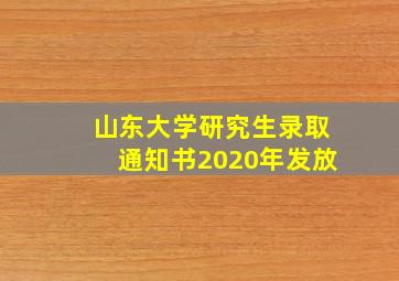 山东大学研究生录取通知书2020年发放