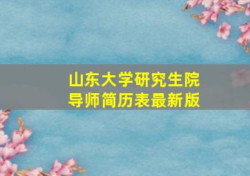 山东大学研究生院导师简历表最新版