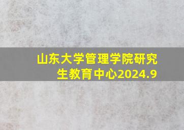 山东大学管理学院研究生教育中心2024.9