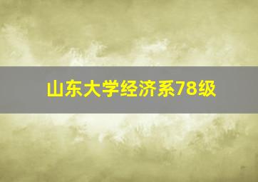 山东大学经济系78级