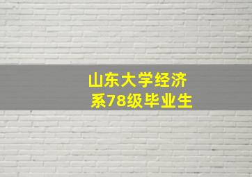 山东大学经济系78级毕业生