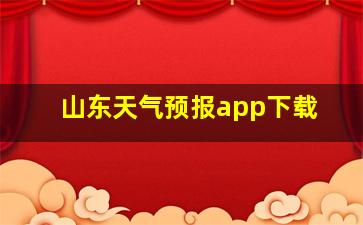 山东天气预报app下载