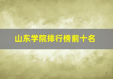 山东学院排行榜前十名