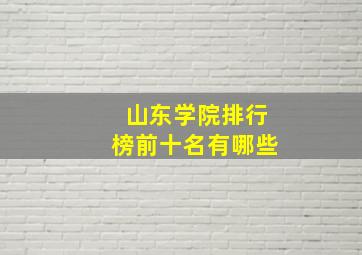 山东学院排行榜前十名有哪些